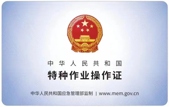 新建有限空间作业证